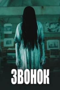 Постер Звонок (2002) (The Ring)