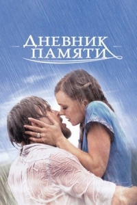 Постер Дневник памяти (2004) (The Notebook)
