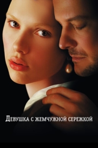 Постер Девушка с жемчужной сережкой (2003) (Girl with a Pearl Earring)