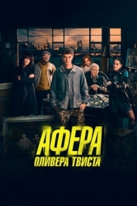 Постер Афера Оливера Твиста (2021) (Twist)