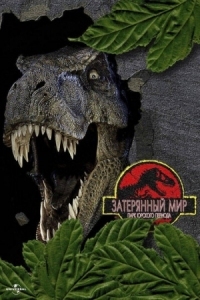 Постер Парк Юрского периода 2: Затерянный мир (1997) (The Lost World: Jurassic Park)