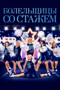 Постер Болельщицы со стажем (2019) (Poms)