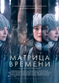 Постер Матрица времени (2016) (Before I Fall)