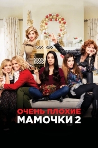 Постер Очень плохие мамочки 2 (2017) (A Bad Moms Christmas)