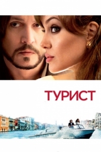 Постер Турист (2010) (The Tourist)