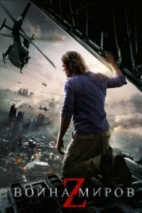 Постер Война миров Z (2013) (World War Z)