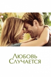 Постер Любовь случается (2009) (Love Happens)