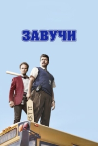 Постер Завучи (2016) (Vice Principals)