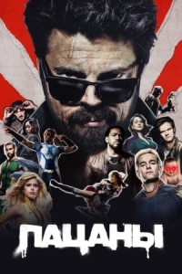 Постер Пацаны (2019) (The Boys)