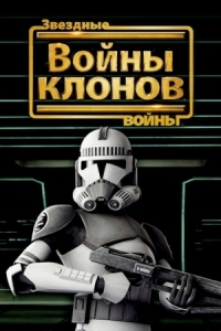 Постер Звездные войны: Войны клонов (2008) (Star Wars: The Clone Wars)