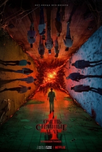 Постер Очень странные дела (2016) (Stranger Things)