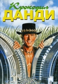 Постер Крокодил Данди (1986) (Crocodile Dundee)