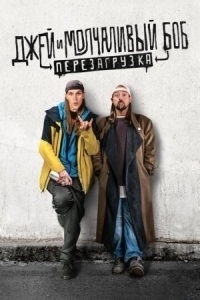 Постер Джей и Молчаливый Боб: Перезагрузка (2019) (Jay and Silent Bob Reboot)