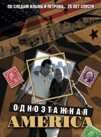 Постер Одноэтажная Америка (2008) 