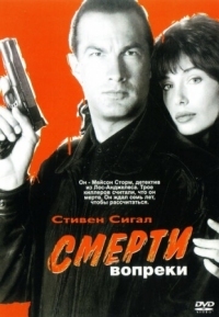 Постер Смерти вопреки (1990) (Hard to Kill)