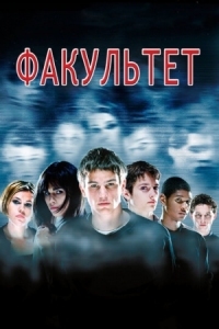 Постер Факультет (1998) (The Faculty)