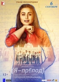 Постер Я - препод (2018) (Hichki)