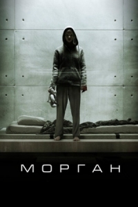 Постер Морган (2016) (Morgan)