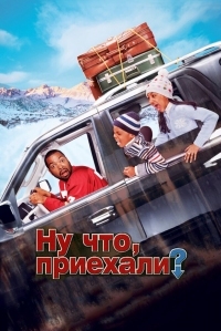 Постер Ну что, приехали? (2005) (Are We There Yet?)