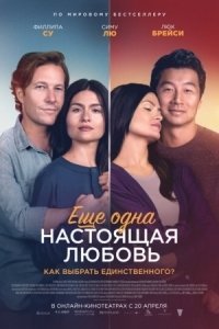 Постер Ещё одна настоящая любовь (2022) (One True Loves)