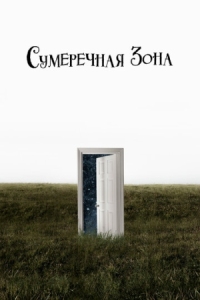 Постер Сумеречная зона (2019) (The Twilight Zone)