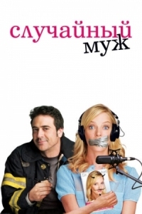 Постер Случайный муж (2008) (The Accidental Husband)