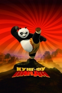 Постер Кунг-фу Панда (2008) (Kung Fu Panda)