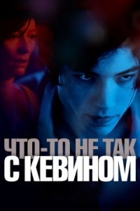 Постер Что-то не так с Кевином (2010) (We Need to Talk About Kevin)