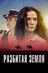 Постер Разбитая земля (2021) (Las Rojas)