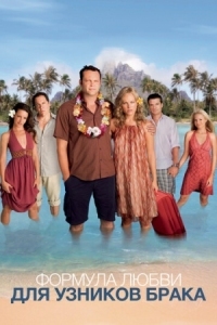 Постер Формула любви для узников брака (2009) (Couples Retreat)