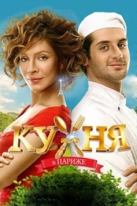 Постер Кухня в Париже (2014) 