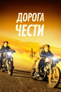 Постер Дорога чести (2014) (Road to Paloma)