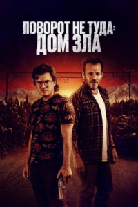 Постер Поворот не туда. Дом зла (2022) (The Price We Pay)