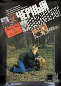 Постер Черный квадрат (1992) 