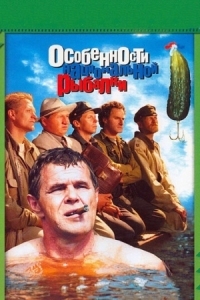 Постер Особенности национальной рыбалки (1998) 