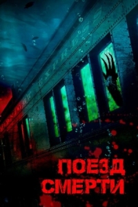 Постер Поезд смерти (2018) (D-Railed)