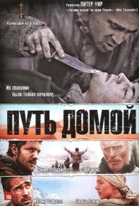 Постер Путь домой (2010) (The Way Back)