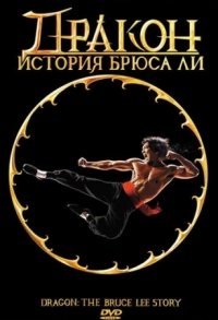 Постер Дракон: История Брюса Ли (1993) (Dragon: The Bruce Lee Story)