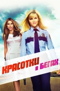 Постер Красотки в бегах (2015) (Hot Pursuit)