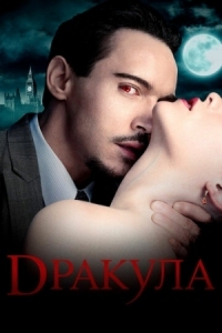 Постер Дракула (2013) (Dracula)