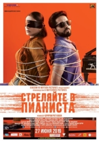 Постер Стреляйте в пианиста (2018) (Andhadhun)