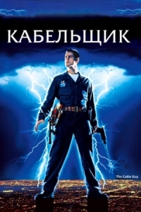 Постер Кабельщик (1996) (The Cable Guy)