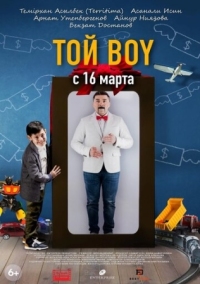 Постер Той boy (2023) 