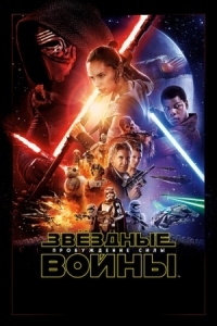 Постер Звёздные войны: Пробуждение силы (2015) (Star Wars: Episode VII - The Force Awakens)