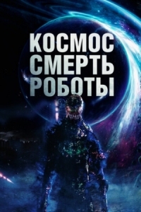 Постер Космос. Смерть. Роботы (2023) (Cosmic Chaos)