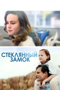 Постер Стеклянный замок (2017) (The Glass Castle)