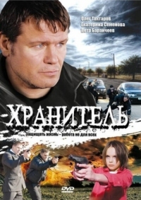 Постер Хранитель (2009) 