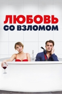 Постер Любовь со взломом (2018) (Breaking & Exiting)