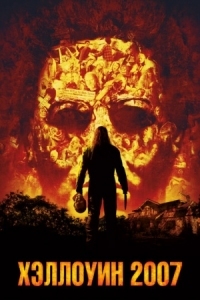 Постер Хэллоуин 2007 (2007) (Halloween)