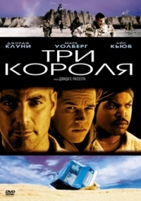 Постер Три короля (1999) (Three Kings)